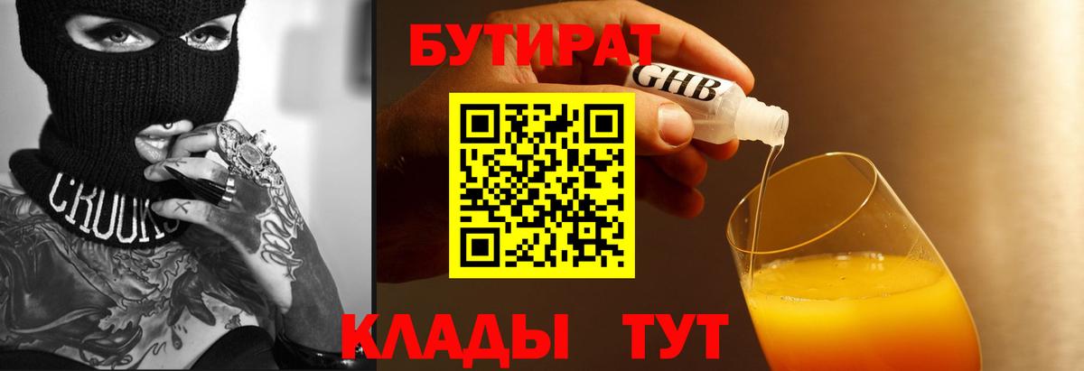 БУТИРАТ бутандиол  Вход с VPN  Партизанск 
